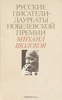 Русские писатели - лауреаты Нобелевской премии: Михаил Шолохов
