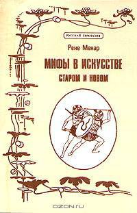 Мифы в искусстве. Старом и новом