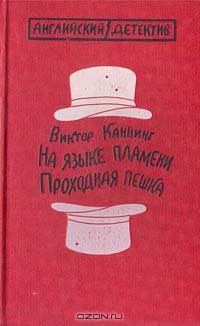На языке пламени. Проходная пешка