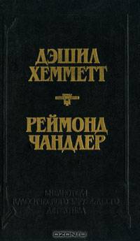 Дэшил Хемметт. Красная жатва. Мальтийский сокол. Реймонд Чандлер. Дама в озере
