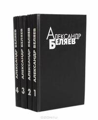 Александр Беляев. Избранные произведения в четырех томах. Том 3