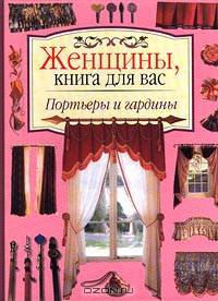 Портьеры и гардины
