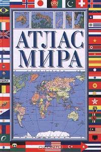 Атлас мира