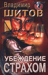 Убеждение страхом