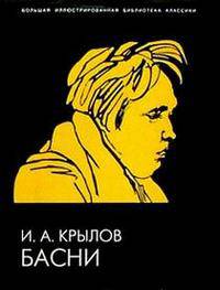 Басни. Иллюстрированное энциклопедическое издание / Под ред. Буртомеева В.П., Буртомеева В.В. - 2-е изд., уточн. и дополн. - (Большая иллюстрированная библиотека классики)