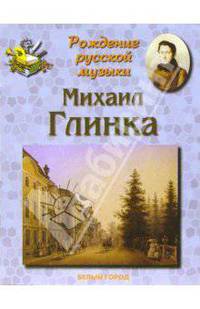 Михаил Глинка