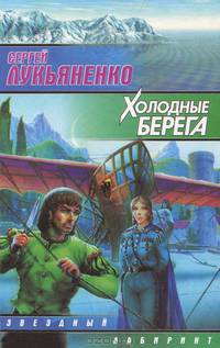Холодные берега