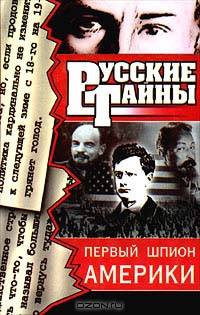 Первый шпион Америки