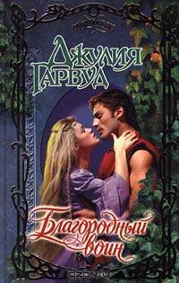 Благородный воин