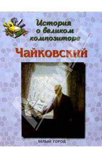 Чайковский