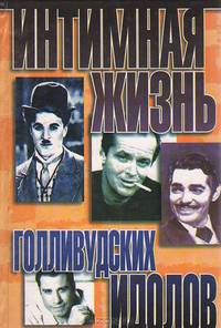 Интимная жизнь голливудских идолов