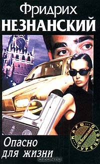 Опасно для жизни