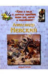 Александр Невский