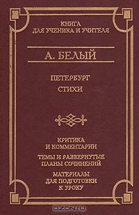 Петербург. Стихи. Критика и комментарии. Темы и развернутые планы сочинений. Материалы для подготовки к уроку