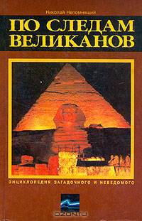 По следам великанов