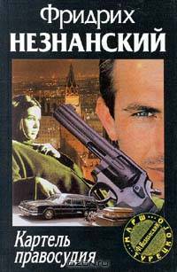 Картель правосудия