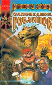 Заповедник гоблинов