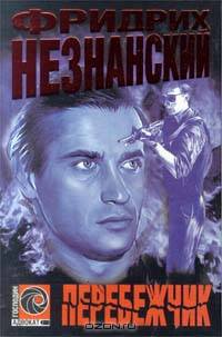 Перебежчик