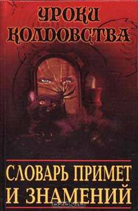 Словарь примет и знамений