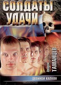 Двойной капкан