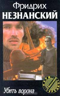 Убить ворона