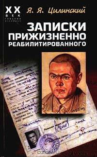 Записки прижизненно реабилитированного