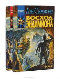 Восход Эндимиона (комплект из 2 книг)