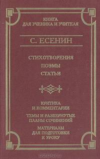 С. Есенин. Стихотворения. Поэмы. Статьи. Критика и комментарии. Темы и развернутые планы сочинений. Материалы для подготовки к уроку