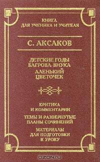 Детские годы Багрова - внука. Аленький цветочек. Критика и комментарии. Темы и развернутые планы сочинений. Материалы для подготовки к уроку