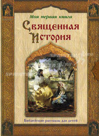 Священная история. Библейские рассказы для детей (твердый переплет)