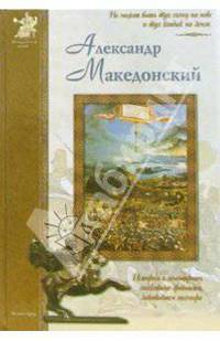 Александр Македонский