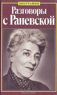 Разговоры с Раневской