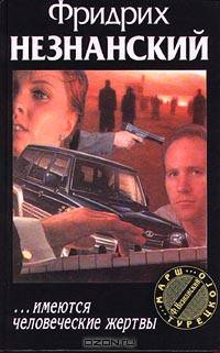 ...имеются человеческие жертвы