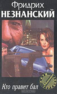 Кто правит бал