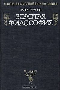 Золотая философия