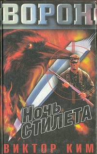 Ночь стилета