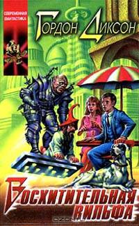 Восхитительная вильфа