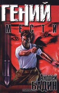 Гений мести