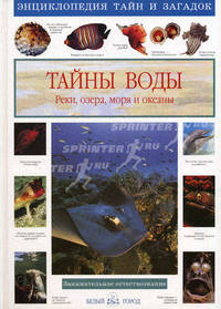 Тайны воды. Реки, озера, моря и океаны - (Энциклопедия тайн и загадок)