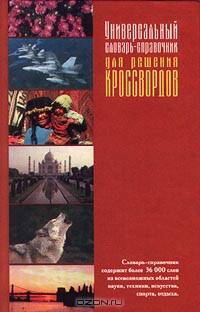 Универсальный словарь-справочник для решения кроссвордов