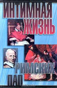 Интимная жизнь римских пап