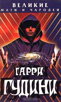 Гарри Гудини