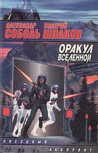 Оракул Вселенной