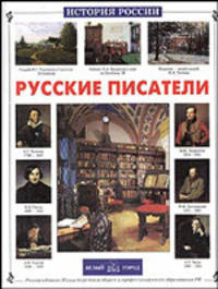 Русские писатели .