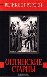 Оптинские старцы