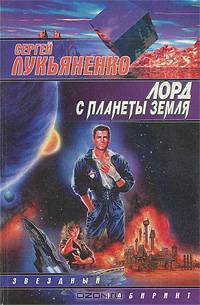 Лорд с планеты Земля
