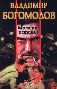 Момент истины