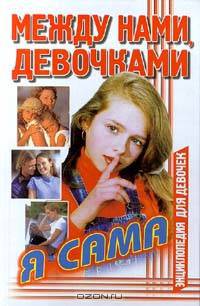 Между нами, девочками. Я сама