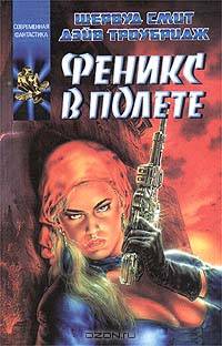 Феникс в полете