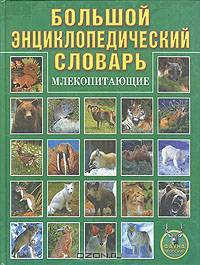 Большой энциклопедический словарь. Млекопитающие